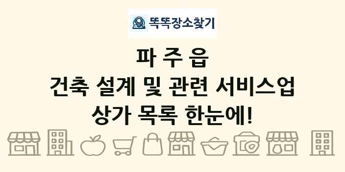 파주읍 건축 설계 및 관련 서비스업 상가 목록 및 정보