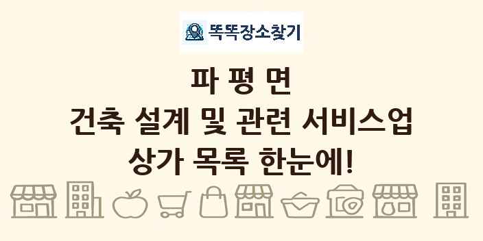 파평면 건축 설계 및 관련 서비스업 상가 목록 및 정보