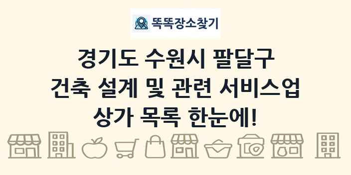 경기도 수원시 팔달구 건축 설계 및 관련 서비스업 상가 목록 및 정보