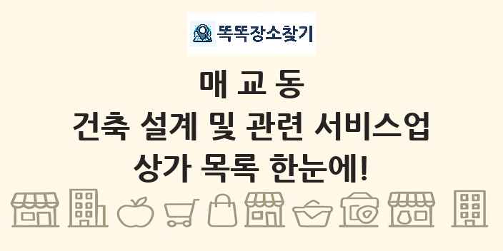 매교동 건축 설계 및 관련 서비스업 상가 목록 및 정보