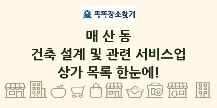매산동 건축 설계 및 관련 서비스업 상가 목록 및 정보