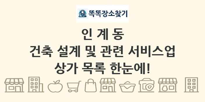 인계동 건축 설계 및 관련 서비스업 상가 목록 및 정보
