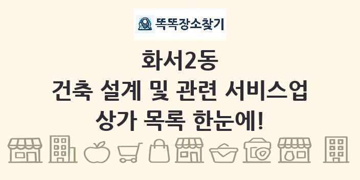 화서2동 건축 설계 및 관련 서비스업 상가 목록 및 정보