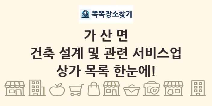 가산면 건축 설계 및 관련 서비스업 상가 목록 및 정보