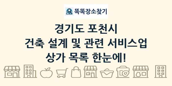 경기도 포천시 건축 설계 및 관련 서비스업 상가 목록 및 정보