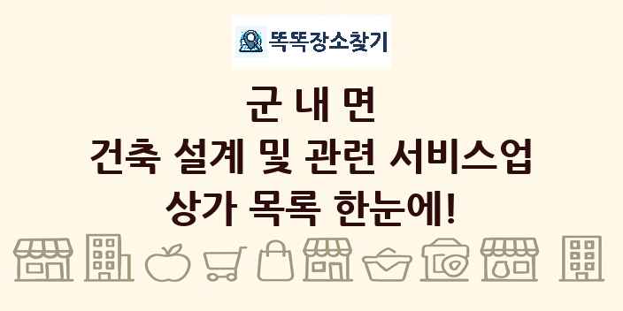 군내면 건축 설계 및 관련 서비스업 상가 목록 및 정보