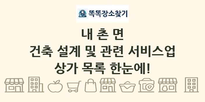 내촌면 건축 설계 및 관련 서비스업 상가 목록 및 정보