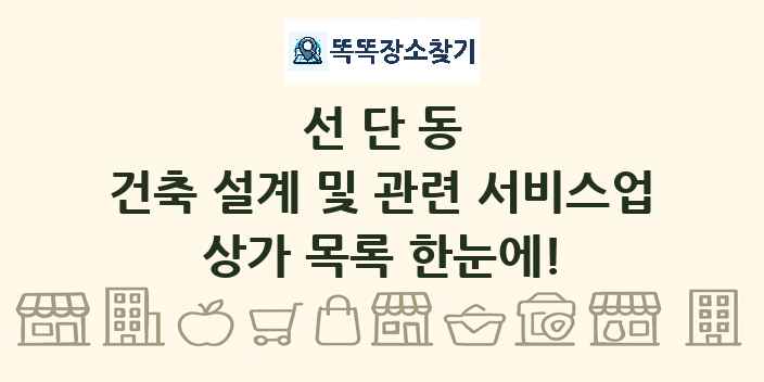 선단동 건축 설계 및 관련 서비스업 상가 목록 및 정보