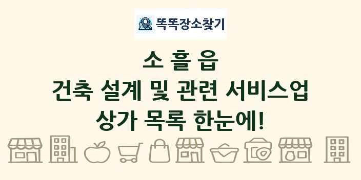소흘읍 건축 설계 및 관련 서비스업 상가 목록 및 정보