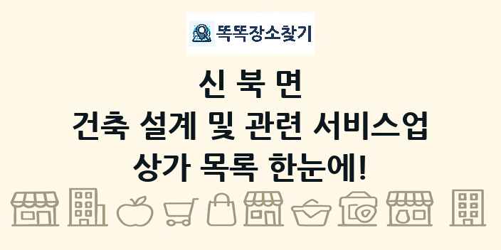 신북면 건축 설계 및 관련 서비스업 상가 목록 및 정보