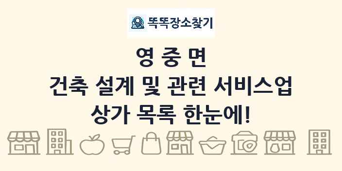 영중면 건축 설계 및 관련 서비스업 상가 목록 및 정보