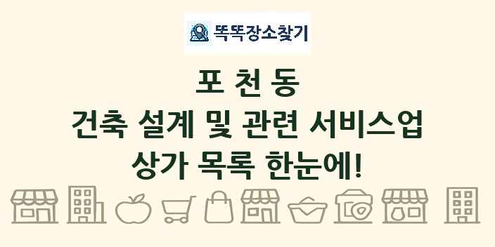 포천동 건축 설계 및 관련 서비스업 상가 목록 및 정보