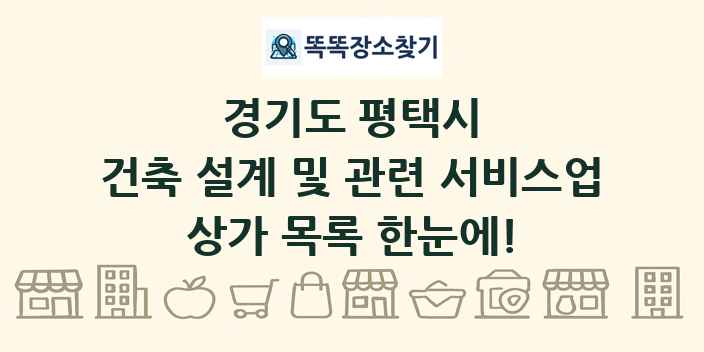 경기도 평택시 건축 설계 및 관련 서비스업 상가 목록 및 정보