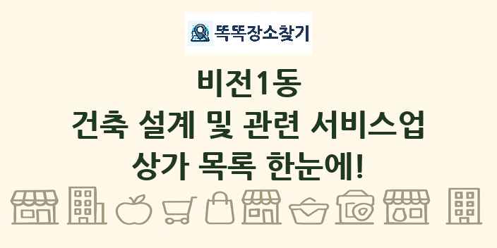 비전1동 건축 설계 및 관련 서비스업 상가 목록 및 정보