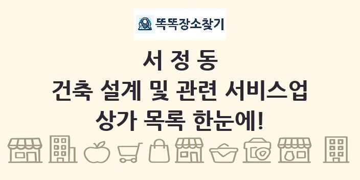 서정동 건축 설계 및 관련 서비스업 상가 목록 및 정보