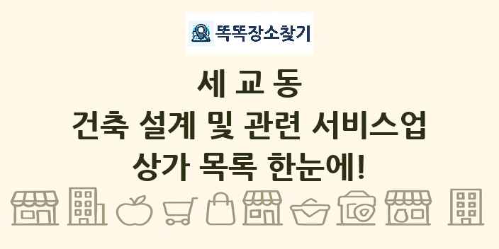 세교동 건축 설계 및 관련 서비스업 상가 목록 및 정보