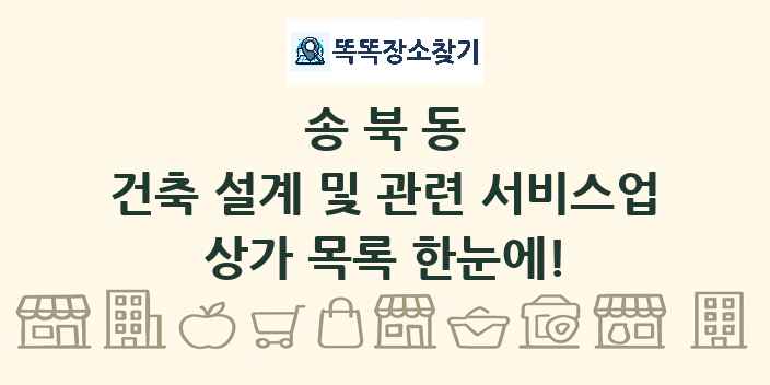 송북동 건축 설계 및 관련 서비스업 상가 목록 및 정보