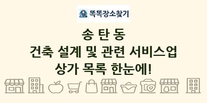 송탄동 건축 설계 및 관련 서비스업 상가 목록 및 정보