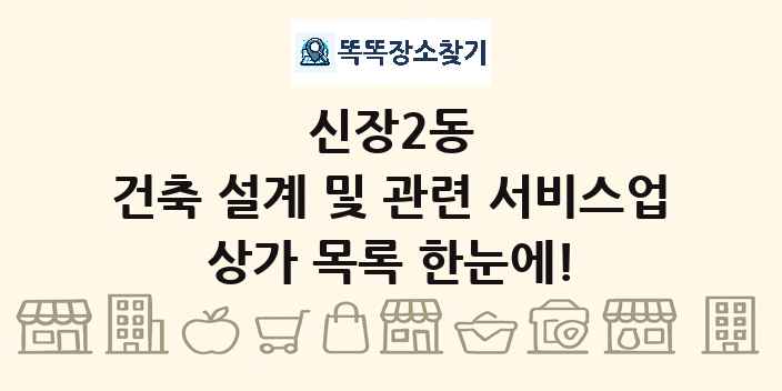 신장2동 건축 설계 및 관련 서비스업 상가 목록 및 정보
