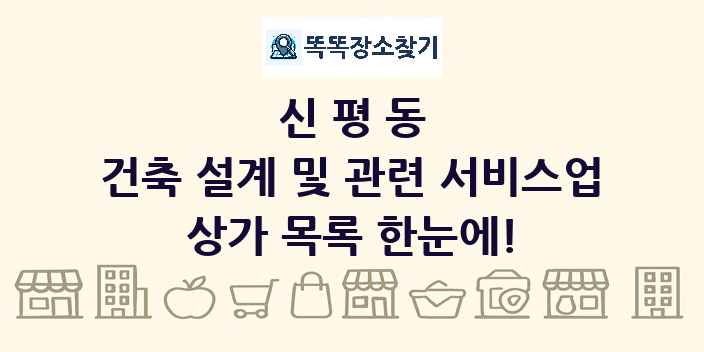 신평동 건축 설계 및 관련 서비스업 상가 목록 및 정보