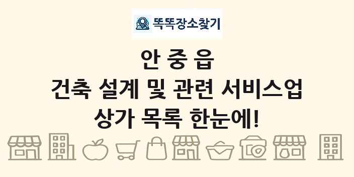 안중읍 건축 설계 및 관련 서비스업 상가 목록 및 정보