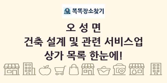 오성면 건축 설계 및 관련 서비스업 상가 목록 및 정보