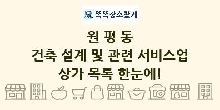 원평동 건축 설계 및 관련 서비스업 상가 목록 및 정보