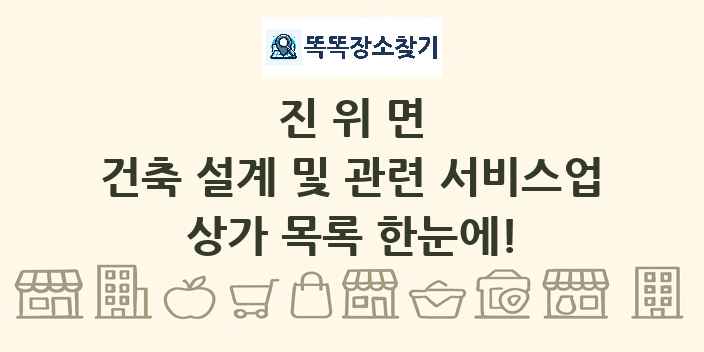 진위면 건축 설계 및 관련 서비스업 상가 목록 및 정보