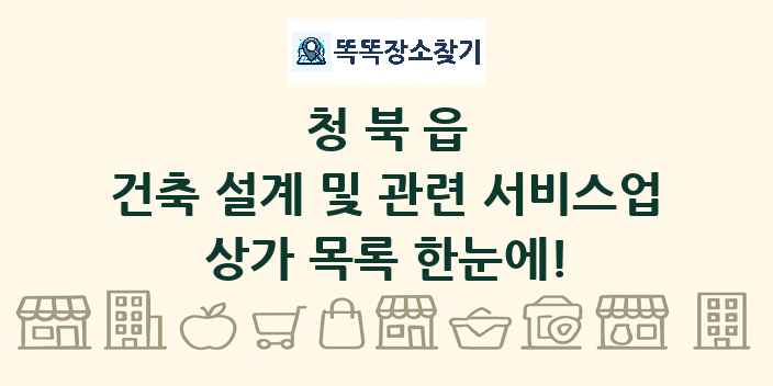청북읍 건축 설계 및 관련 서비스업 상가 목록 및 정보