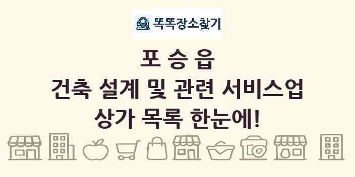 포승읍 건축 설계 및 관련 서비스업 상가 목록 및 정보