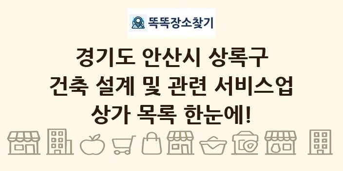 경기도 안산시 상록구 건축 설계 및 관련 서비스업 상가 목록 및 정보