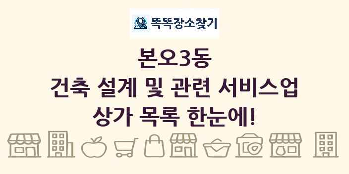 본오3동 건축 설계 및 관련 서비스업 상가 목록 및 정보