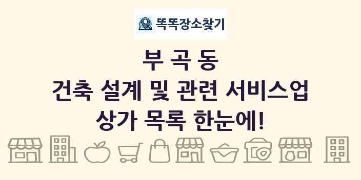 부곡동 건축 설계 및 관련 서비스업 상가 목록 및 정보