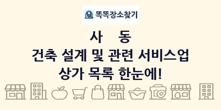 사동 건축 설계 및 관련 서비스업 상가 목록 및 정보