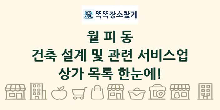 월피동 건축 설계 및 관련 서비스업 상가 목록 및 정보