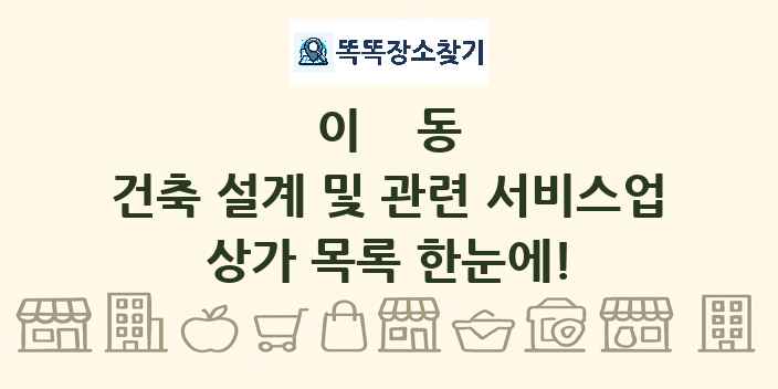 이동 건축 설계 및 관련 서비스업 상가 목록 및 정보