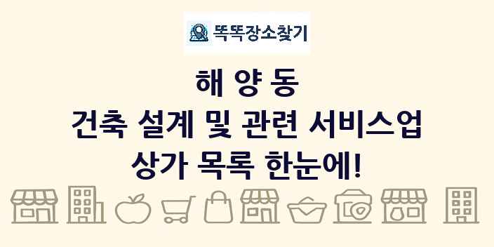 해양동 건축 설계 및 관련 서비스업 상가 목록 및 정보