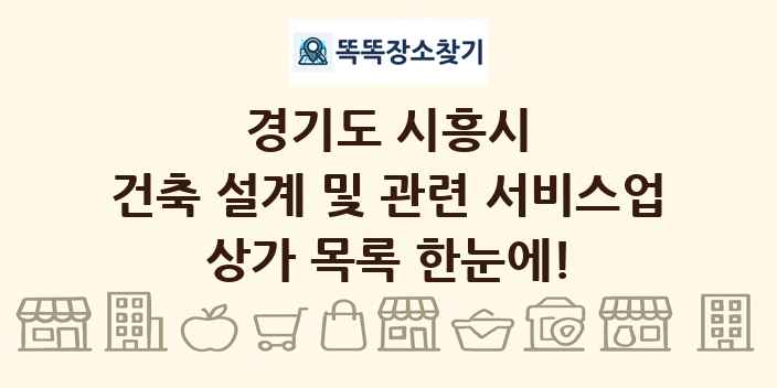 경기도 시흥시 건축 설계 및 관련 서비스업 상가 목록 및 정보