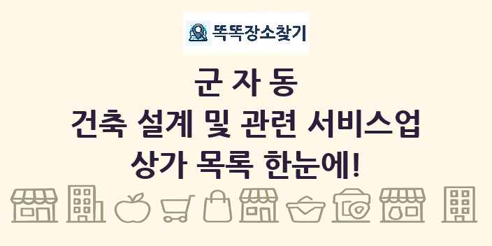 군자동 건축 설계 및 관련 서비스업 상가 목록 및 정보
