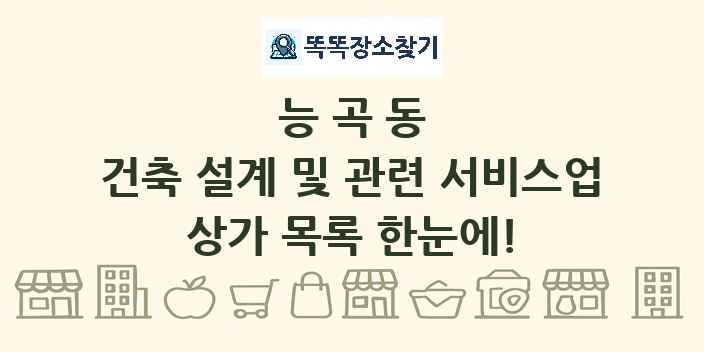 능곡동 건축 설계 및 관련 서비스업 상가 목록 및 정보