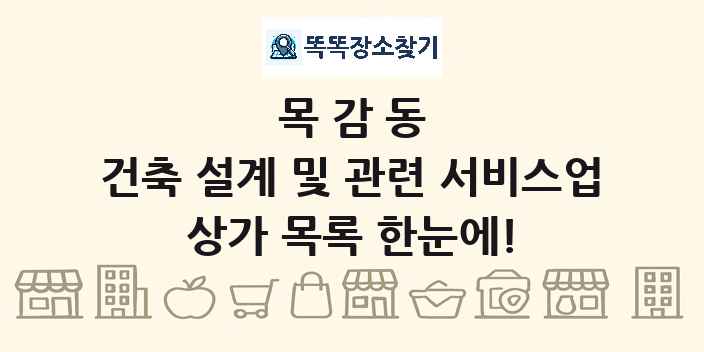 목감동 건축 설계 및 관련 서비스업 상가 목록 및 정보
