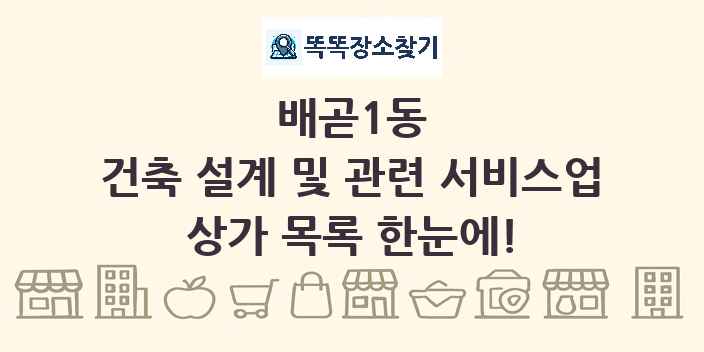 배곧1동 건축 설계 및 관련 서비스업 상가 목록 및 정보