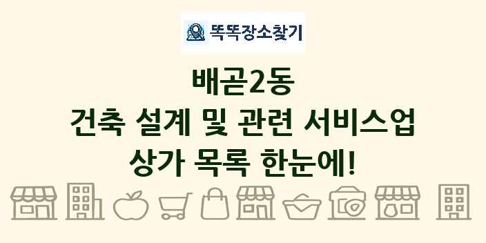 배곧2동 건축 설계 및 관련 서비스업 상가 목록 및 정보