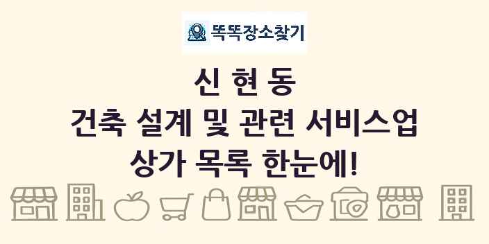 신현동 건축 설계 및 관련 서비스업 상가 목록 및 정보
