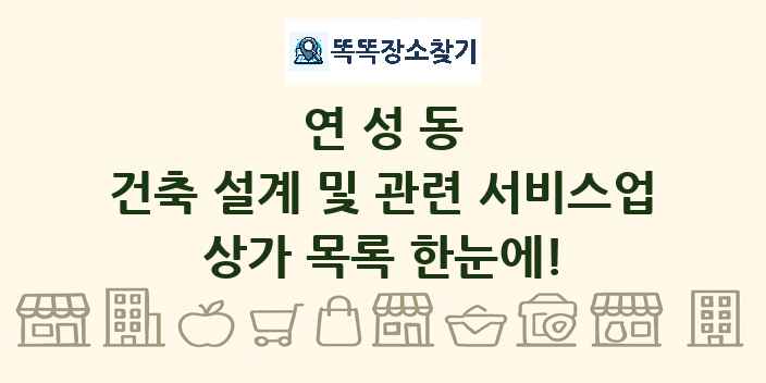 연성동 건축 설계 및 관련 서비스업 상가 목록 및 정보