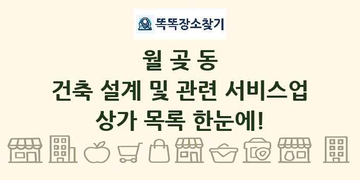 월곶동 건축 설계 및 관련 서비스업 상가 목록 및 정보