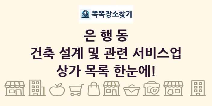 은행동 건축 설계 및 관련 서비스업 상가 목록 및 정보