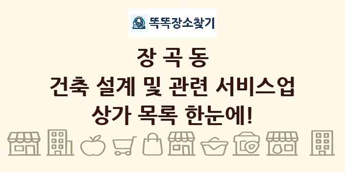 장곡동 건축 설계 및 관련 서비스업 상가 목록 및 정보