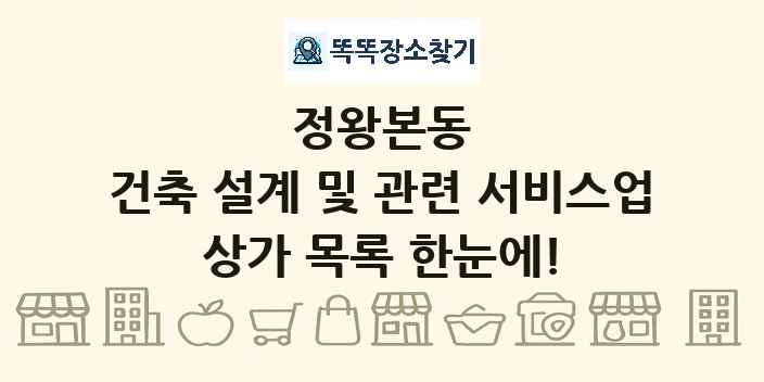 정왕본동 건축 설계 및 관련 서비스업 상가 목록 및 정보