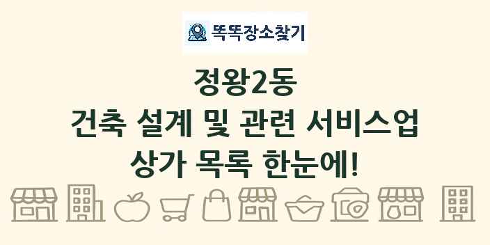 정왕2동 건축 설계 및 관련 서비스업 상가 목록 및 정보